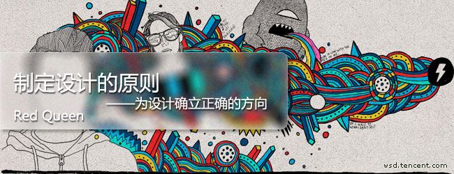 設(shè)計(jì)師！如何制定設(shè)計(jì)原則