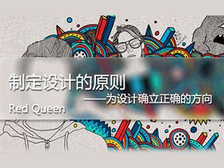 設(shè)計師！如何制定設(shè)計原則